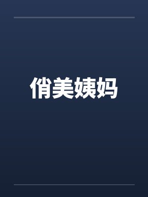 俏美姨妈 俏美姨妈