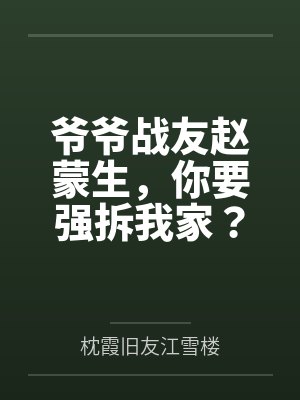 爷爷战友赵蒙生，你要强拆我家？