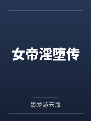 女帝淫堕传