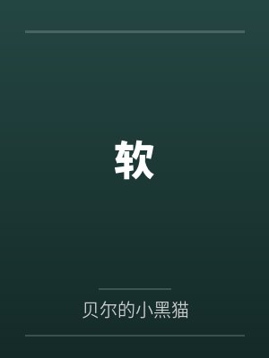 软by贝尔的小黑猫笔趣阁无弹窗 软by贝尔的小黑猫笔趣阁无弹窗