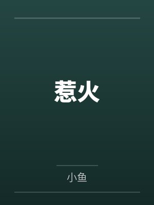 惹火笔趣阁无弹窗 惹火笔趣阁无弹窗