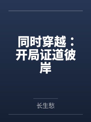 陆尘清风同时穿越:开局证道彼岸 陆尘清风同时穿越:开局证道彼岸
