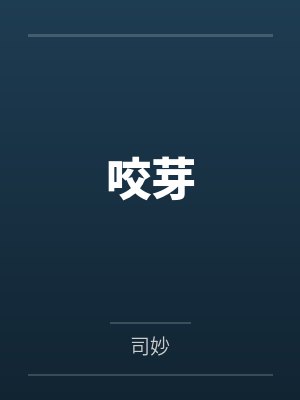 汤妍易显臣 汤妍易显臣