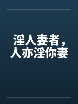 淫人妻者,人亦淫你妻 淫人妻者,人亦淫你妻