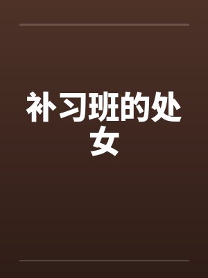 补习班的处女 补习班的处女