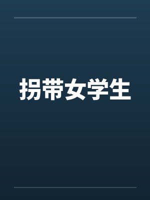 拐带女学生 拐带女学生
