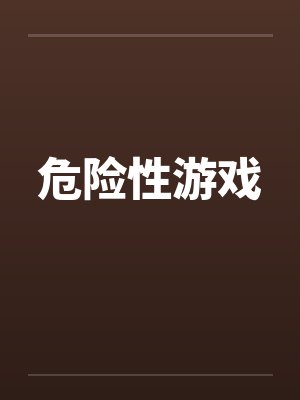 危险性游戏 危险性游戏