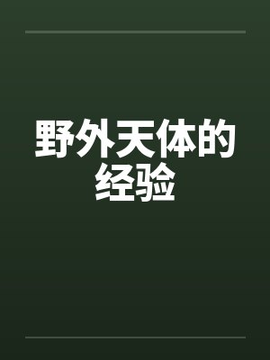 野外天体的经验 野外天体的经验