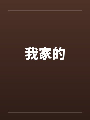 我家的 我家的