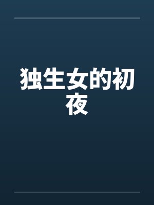 独生女的初夜 独生女的初夜
