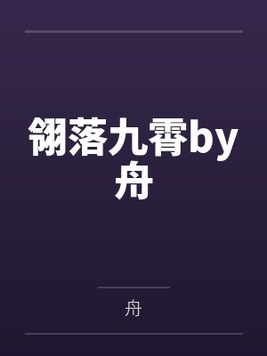 翎落九霄by舟