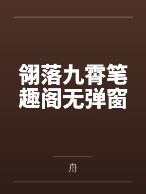 翎落九霄笔趣阁无弹窗