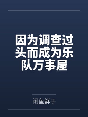 因为调查过头而成为乐队万事屋 因为调查过头而成为乐队万事屋