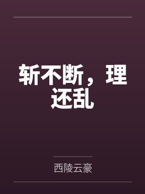斩不断,理还乱by西陵云豪 斩不断,理还乱by西陵云豪