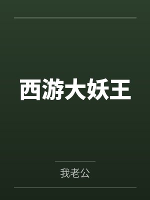 西游大妖王