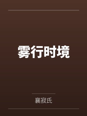 路向晨路耘程雾行时境 路向晨路耘程雾行时境