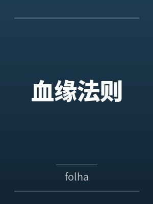 血缘法则 血缘法则