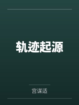 科洛特白发男子轨迹起源