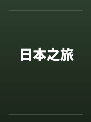 日本之旅 日本之旅