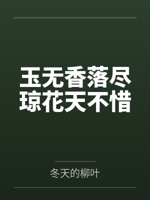 玉无香落尽琼花天不惜