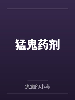 猛鬼药剂by疯癫的小鸟 猛鬼药剂by疯癫的小鸟