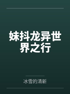 妹抖龙异世界之行by冰雪的清新 妹抖龙异世界之行by冰雪的清新