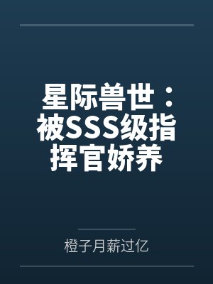 星际兽世：被SSS级指挥官娇养