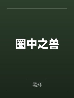 圈中之兽