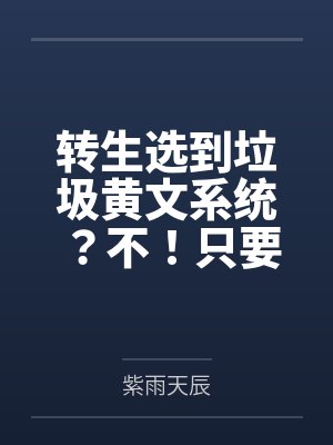 转生选到垃圾黄文系统？不！只要是雌性！就算是神，也征服给你看！