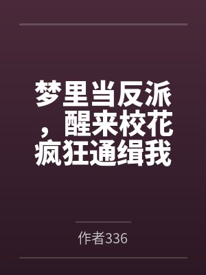 梦里当反派，醒来校花疯狂通缉我