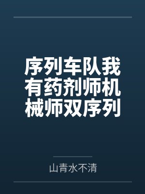 序列车队我有药剂师机械师双序列 序列车队我有药剂师机械师双序列