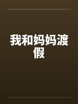我和妈妈渡假