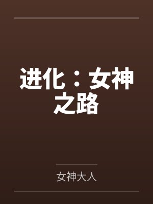 进化:女神之路 进化:女神之路