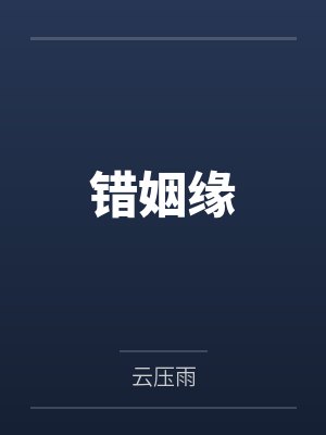 错姻缘 错姻缘