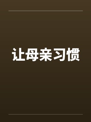 让母亲习惯 让母亲习惯