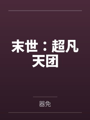 末世:超凡天团笔趣阁无弹窗 末世:超凡天团笔趣阁无弹窗