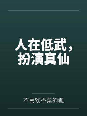 人在低武,扮演真仙百度云笔趣阁 人在低武,扮演真仙百度云笔趣阁