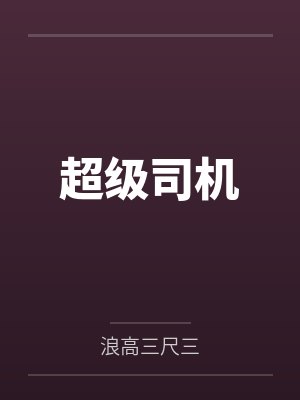 苏秋白旺财超级司机 苏秋白旺财超级司机