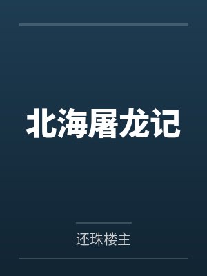 北海屠龙记 北海屠龙记