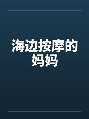 海边按摩的妈妈 海边按摩的妈妈