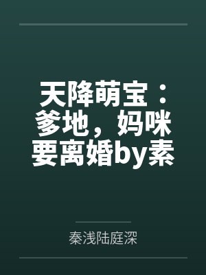 天降萌宝:爹地,妈咪要离婚by素颜陆庭 天降萌宝:爹地,妈咪要离婚by素颜陆庭