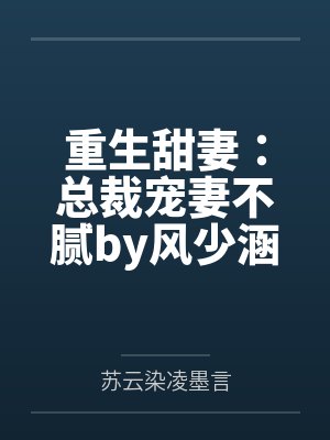 重生甜妻：总裁宠妻不腻by风少涵凌墨言