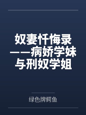 奴妻忏悔录——病娇学妹与刑奴学姐 奴妻忏悔录——病娇学妹与刑奴学姐