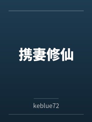 携妻修仙 携妻修仙