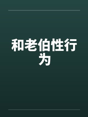 和老伯性行为