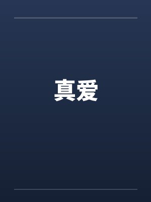 真爱 真爱