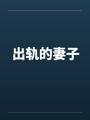 出轨的妻子 出轨的妻子