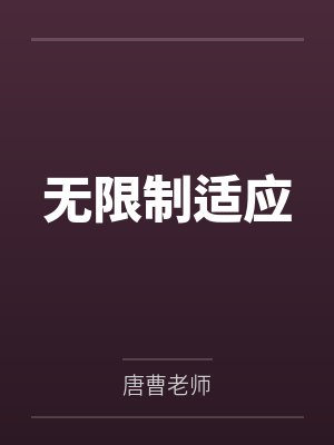 无限制适应笔趣阁无弹窗 无限制适应笔趣阁无弹窗