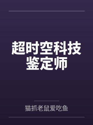 超时空科技鉴定师 超时空科技鉴定师