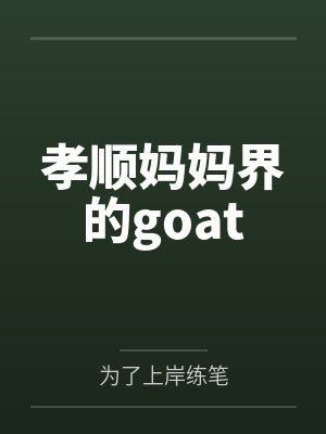 赵明月林婉小说免费在线阅读 赵明月林婉小说免费在线阅读